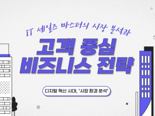 IT 세일즈 마스터의 시장 분석과 고객 중심 비즈니스 전략