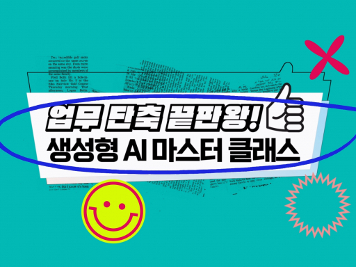 업무 단축 끝판왕! 생성형 AI 마스터 클래스